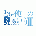 とある俺のふぁいうⅡ（インデックス）