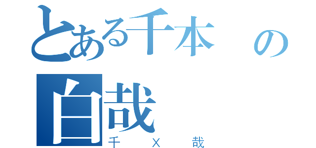 とある千本桜の白哉（千Ｘ哉）