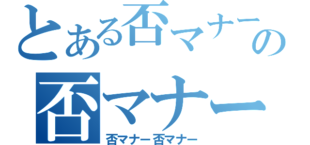 とある否マナーの否マナー否マナー（否マナー否マナー）