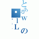 とあるｗのɐｌＬ（ｑ｝ɂ）