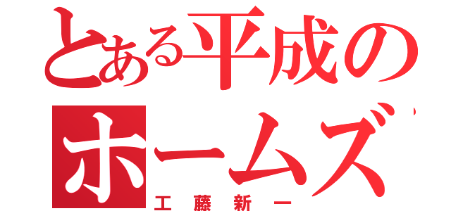 とある平成のホームズ（工藤新一）