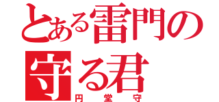 とある雷門の守る君（円堂守）