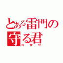 とある雷門の守る君（円堂守）