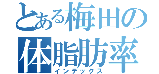 とある梅田の体脂肪率（インデックス）