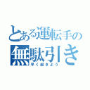 とある運転手の無駄引き（早く起きよう）