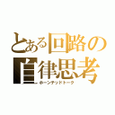 とある回路の自律思考（ホーンテッドトーク）