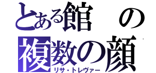 とある館の複数の顔（リサ・トレヴァー）