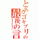 とあるゴキブリ天パの最後の言葉（おやすみなさい）