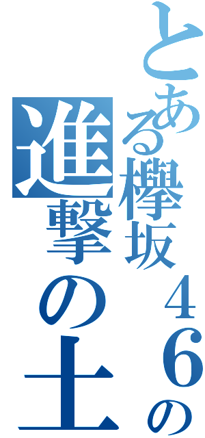 とある欅坂４６の進撃の土生（）