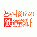 とある桜丘の鉄道総研（トレインクラブ）