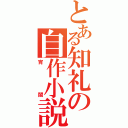 とある知礼の自作小説（宵闇）