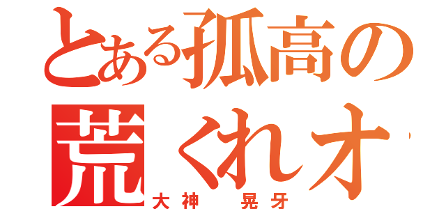 とある孤高の荒くれオオカミ（大神 晃牙）