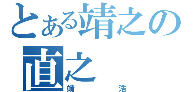 とある靖之の直之（靖浩）