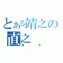 とある靖之の直之（靖浩）