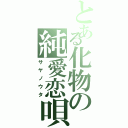 とある化物の純愛恋唄（サヤノウタ）