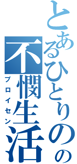 とあるひとりのの不憫生活（プロイセン）