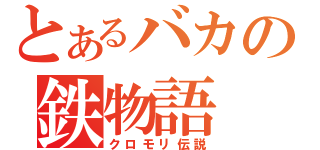 とあるバカの鉄物語（クロモリ伝説）