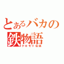 とあるバカの鉄物語（クロモリ伝説）