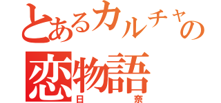 とあるカルチャー部の恋物語（日奈）