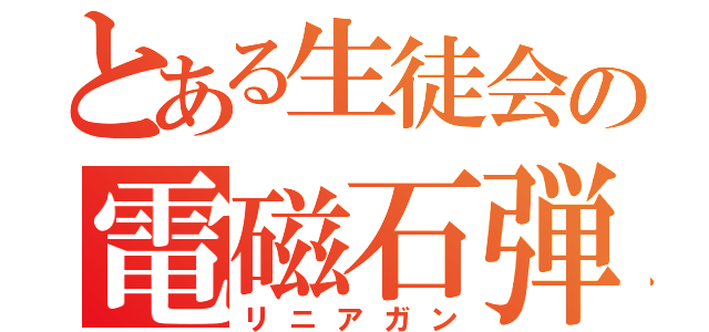 とある生徒会の電磁石弾（リニアガン）