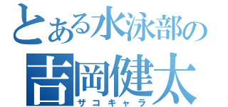 とある水泳部の吉岡健太（ザコキャラ）