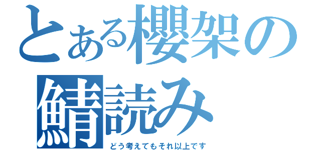 とある櫻架の鯖読み（どう考えてもそれ以上です）