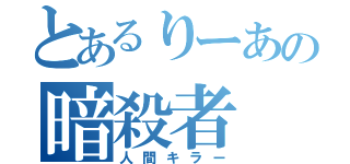 とあるりーあの暗殺者（人間キラー）