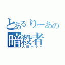 とあるりーあの暗殺者（人間キラー）