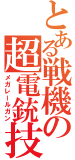 とある戦機の超電銃技（メガレールガン）