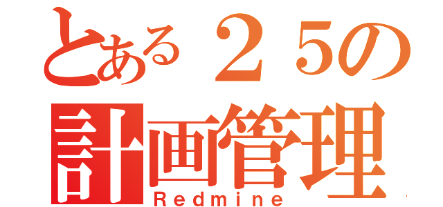 とある２５の計画管理（Ｒｅｄｍｉｎｅ）