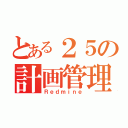 とある２５の計画管理（Ｒｅｄｍｉｎｅ）