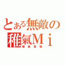 とある無敵の稚氣Ｍｉ（稚氣登場）