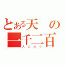 とある天の一千二百（大丈夫か）