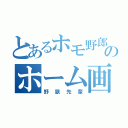 とあるホモ野郎のホーム画像（野獣先輩）