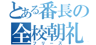 とある番長の全校朝礼（フリーズ）