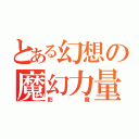 とある幻想の魔幻力量（影魔）