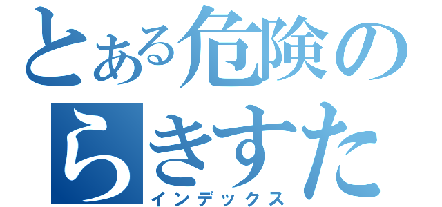 とある危険のらきすた（インデックス）