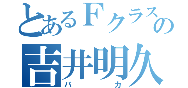 とあるＦクラスの吉井明久（バカ）