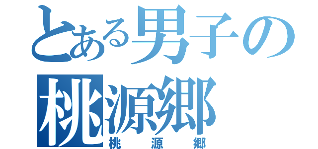 とある男子の桃源郷（桃源郷）