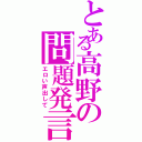 とある高野の問題発言Ⅱ（エロい声出して）