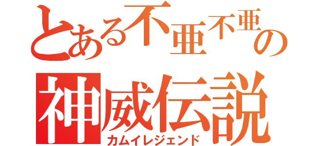 とある不亜不亜の神威伝説（カムイレジェンド）