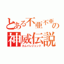 とある不亜不亜の神威伝説（カムイレジェンド）