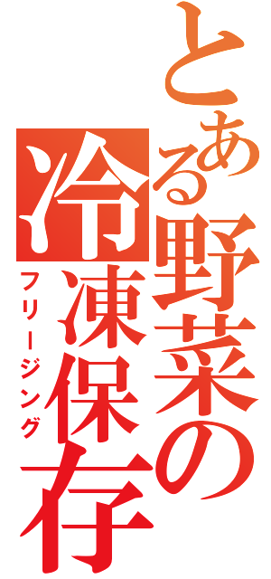 とある野菜の冷凍保存（フリージング）