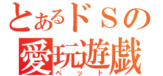 とあるドＳの愛玩遊戯（ペット）