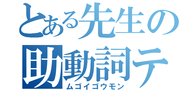 とある先生の助動詞テスト（ムゴイゴウモン）