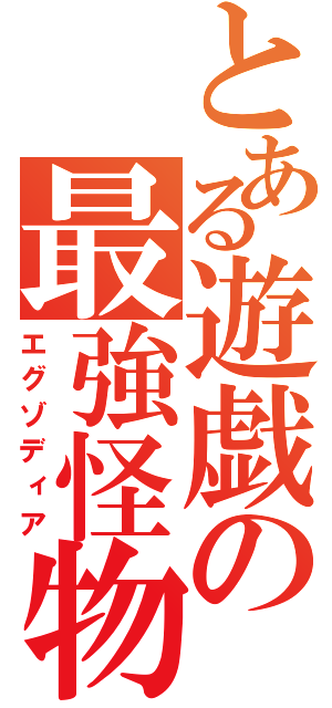 とある遊戯の最強怪物（エグゾディア）