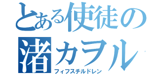 とある使徒の渚カヲル（フィフスチルドレン）