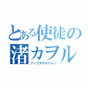 とある使徒の渚カヲル（フィフスチルドレン）