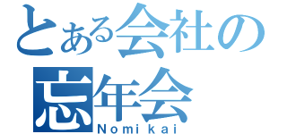 とある会社の忘年会（Ｎｏｍｉｋａｉ）