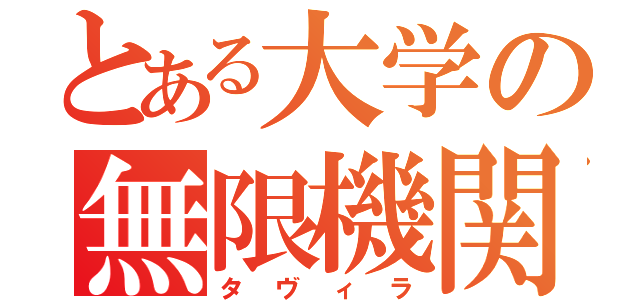 とある大学の無限機関（タヴィラ）